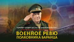 Комсомольская правда. Украина готовит десант на Запорожскую АЭС от 09.08.2023