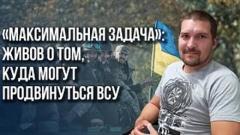 Украина РУ. Представляют серьёзную угрозу: Живов назвал самый опасный род украинских войск от 07.08.2023