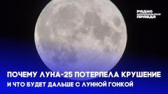 Комсомольская правда. Почему "Луна-25" потерпела крушение от 20.08.2023