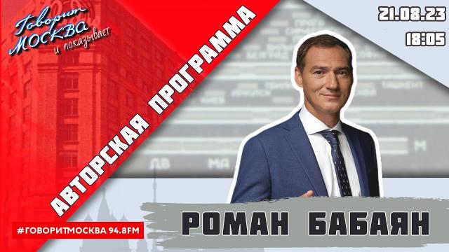 Роман Бабаян 21.08.2023