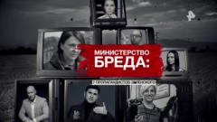 Министерство бреда: 7 пропагандистов Зеленского от 26.08.2023