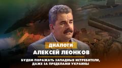 Алексей Леонков: Будем поражать западные истребители даже за пределами Украины
