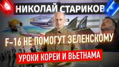 Николай Стариков. F-16 не помогут Зеленскому. Уроки Кореи и Вьетнама от 21.08.2023