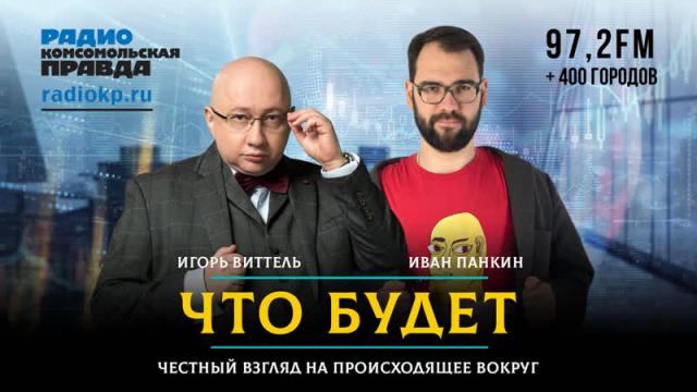 Радио «Комсомольская правда» 01.08.2023. Украина начинает переговоры. Что будет