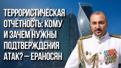 Дорога на Купянск: Ераносян о фронтовых успехах, угрозе террористической войны и «ударах возмездия»