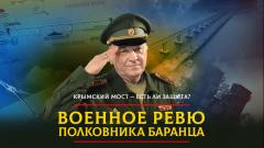 Комсомольская правда. Крымский мост - есть ли защита от 07.08.2023