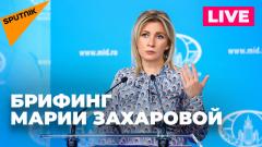 МИД России Мария Захарова отвечает на вопросы журналистов