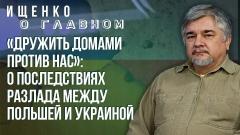 "Понимают, что всё равно добьют": Ищенко об Украине, Польше и о том, на что неспособна Турция