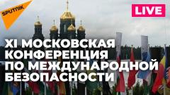 В парке «Патриот» открывается XI Московская конференция по международной безопасности