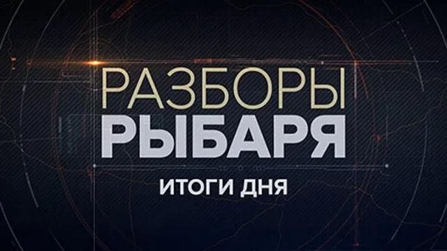 Соловьёв LIVE 17.08.2023. Разборы Рыбаря - Итоги дня