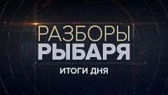 Соловьёв LIVE. Разборы Рыбаря - Итоги дня от 17.08.2023