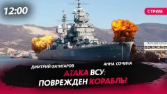Атака ВСУ: поврежден наш корабль?