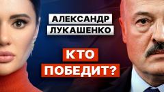 Александр Лукашенко. Чем  закончится война в Украине? Честный разговор с Дианой Панченко