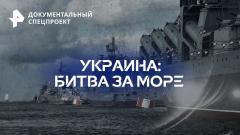 Украина: битва за море от 06.08.2023