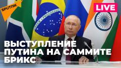 Путин принимает участие во втором дне саммита БРИКС в ЮАР от 23.08.2023