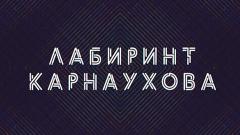 Соловьёв LIVE. Лабиринт Карнаухова от 28.09.2023