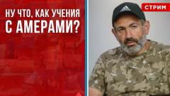 Рецепт Пашиняна: слить Карабах - обвинить Россию