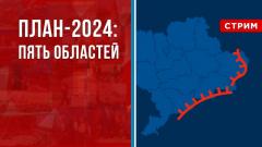 План 2024: Ещё пять областей Украины