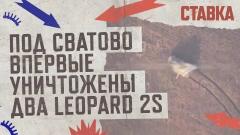 Соловьёв LIVE. СВО. Ставка. Под Сватово впервые уничтожены два Leopard 2S от 25.09.2023