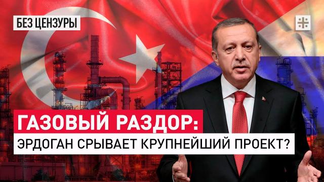 Царьград. Главное 20.09.2023. Газовый раздор: Эрдоган срывает крупнейший проект