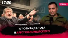 Угрозы Буданова и арест Коломойского