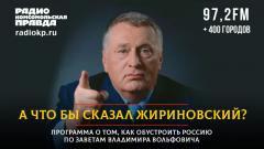 Виртуальный Владимир Жириновский про день знаний и образование в России
