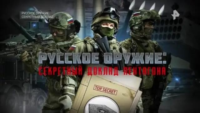 Видео 02.09.2023. Русское оружие: секретный доклад Пентагона. Спецпроект