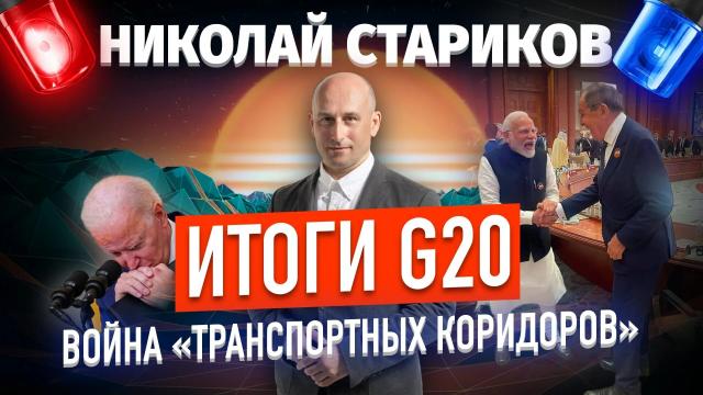 Николай Стариков 11.09.2023. Итоги G20. Война «транспортных коридоров»