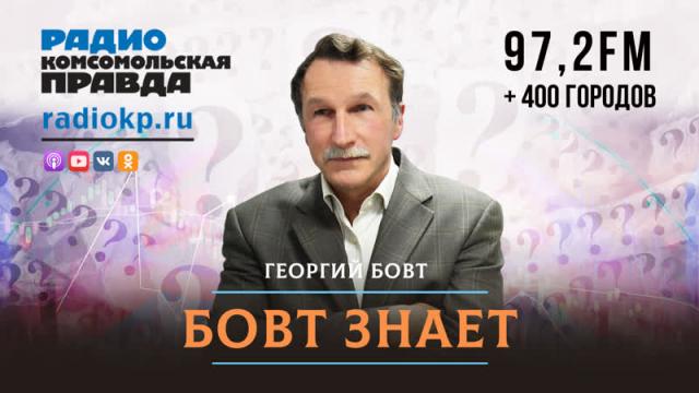 Радио «Комсомольская правда» 21.09.2023. Карабах - итоги однодневной войны. Бовт знает