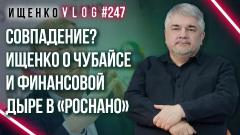 Украина РУ. Что бы было, если бы Чубайс не сбежал. Ищенко о финансовой дыре в «Роснано» и виновных в случившемся от 14.09.2023