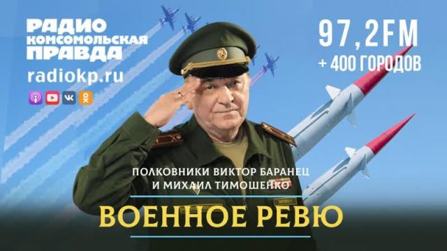 Радио «Комсомольская правда» 19.09.2023. Откуда взять Киеву силы для продолжения контрнаступа