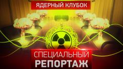 Специальный репортаж. Ядерный клубок от 26.09.2023
