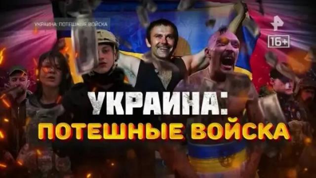Видео 30.09.2023. Украина: потешные войска