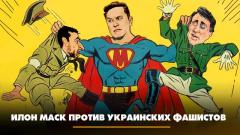 Илон Маск против украинских фашистов