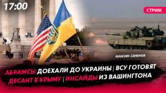 Абрамсы доехали до Украины. ВСУ готовят десант в Крыму. Инсайды из Вашингтона