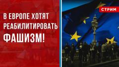 Политическая Россия. В Европе хотят реабилитировать фашизм от 23.09.2023