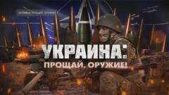 Украина: прощай, оружие от 23.09.2023