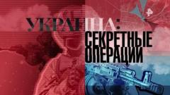 Украина: секретные операции