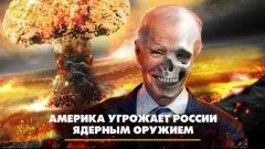 Комсомольская правда. Америка угрожает России ядерным оружием. Что будет от 19.09.2023