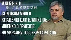 Ищенко сравнил Москву и Киев, объяснил, зачем России украинский язык и для чего Блинкена водили по кладбищам ВСУ