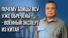 Украина РУ. Русские всегда умели наступать: военный эксперт из Китая о новой тактике армии России и судьбе ВСУ от 20.09.2023