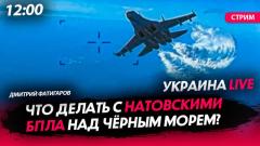 Политическая Россия. Что делать с НАТОвскими БПЛА над Чёрным морем от 26.09.2023