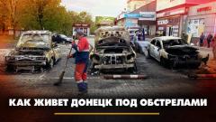 Комсомольская правда. Как живёт Донецк под обстрелами от 11.09.2023