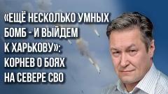 Это главная проблема ВСУ: военный эксперт Корнев о том, что может сорвать весеннее наступление Украины