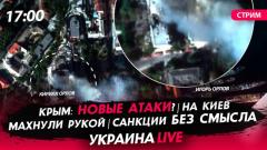 Крым: новые атаки? На Киев махнули рукой. Санкции без смысла