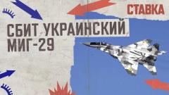 ВСУ перебросили под Купянск 600 заключённых. Сбит украинский МиГ-29. СТАВКА