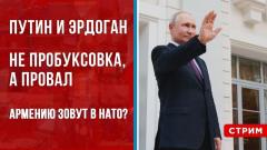 Путин и Эрдоган. «Не пробуксовка, а провал». Армению зовут в НАТО