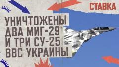 Соловьёв LIVE. СВО. Ставка. Уничтожены 2 МиГ-29 и 3 Су-25 ВС Украины от 12.09.2023