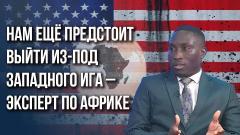 Украина РУ. Почему наши страны выступают против Запада, а молодёжь хочет учиться в России - эксперт из Африки от 04.10.2023