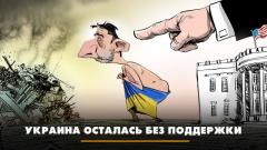 Украина осталась без поддержки